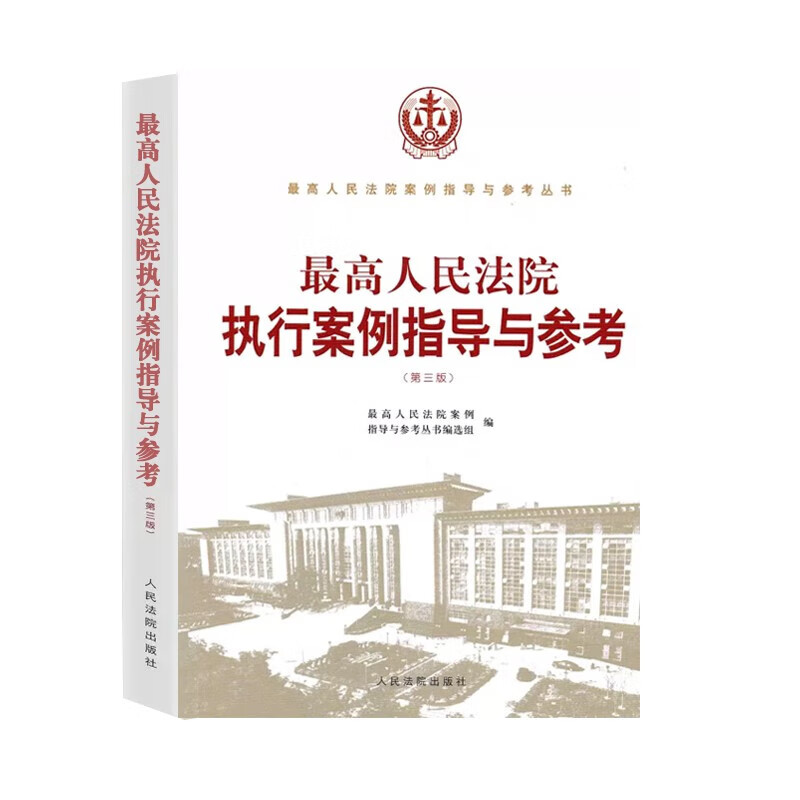 [正版]中法图 人民法院执行案例指导与参考 第三版 执行异议之诉 执行异议复议 执行监督 执行分配方案异议之诉案件 人高清大图