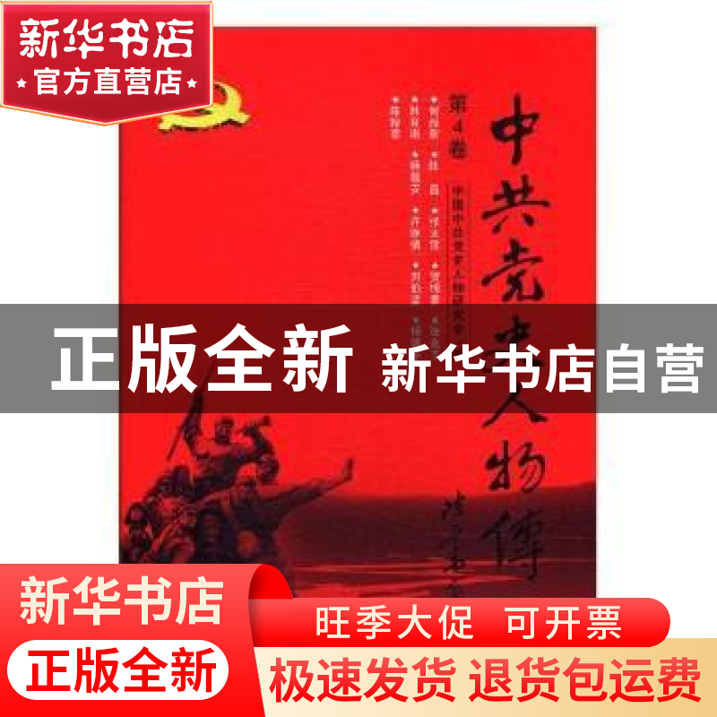 正版 中共党史人物传:第4卷 中国中共党史人物研究会编 中国人民高清大图