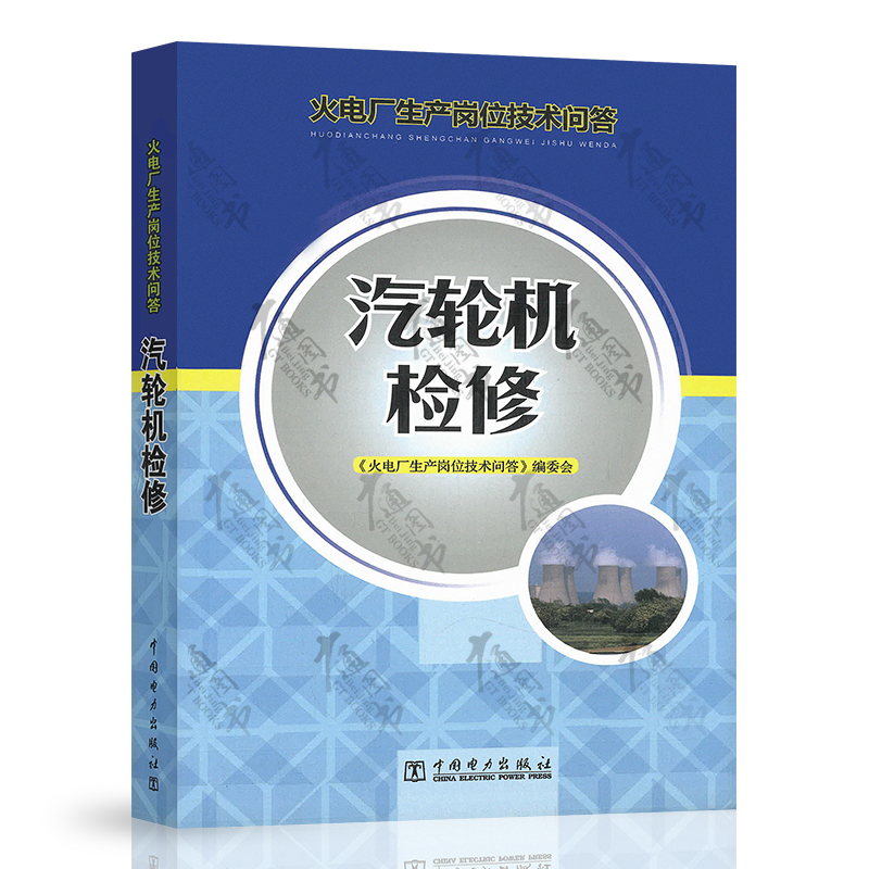 集控运行 [正版]火电厂生产岗位技术问答 集控 锅炉 电气 化学 汽轮机 燃料运行检修 热工仪表及自动装置高清大图