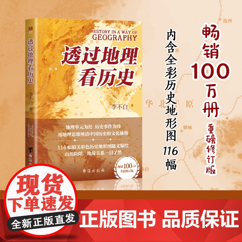 透过地理看历史 李不白著 100万册 一本书读懂中国历史和地理春秋战国三国 台海出版社 历史类书籍书排行榜正版高清大图