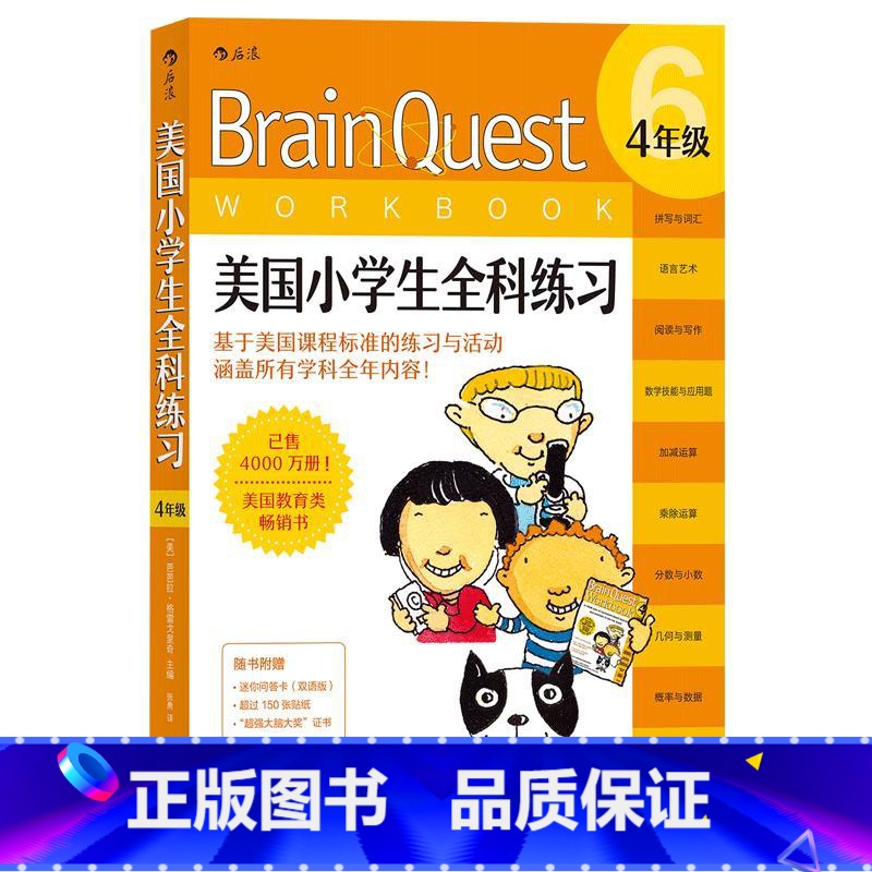 【正版】4年级Brain Quest美国小学生全科练习 9-11岁儿童英语数学自然拼读科学零基础入门读物 语言能力训练