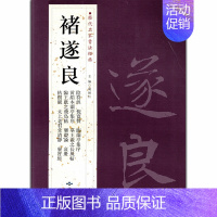 褚遂良 [正版]苏轼颜真卿褚遂良白蕉王羲之赵孟頫米芾邓石如伊秉绶黄庭坚怀素王铎文徵明历代名家书法经典系列前赤壁赋祭侄文稿