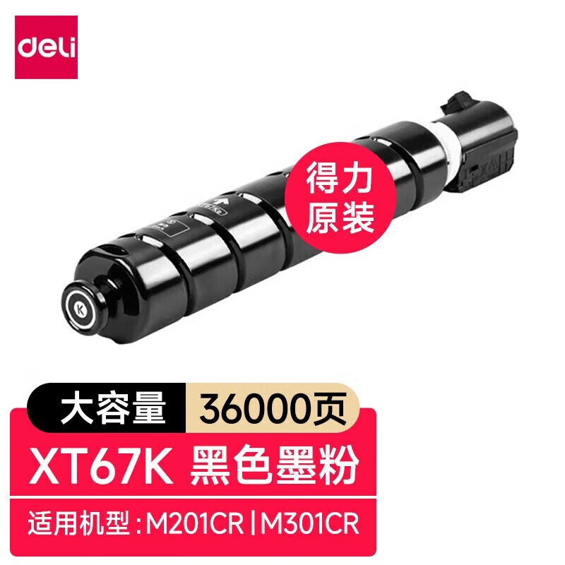 得力 XT67K 墨粉 黑色 个