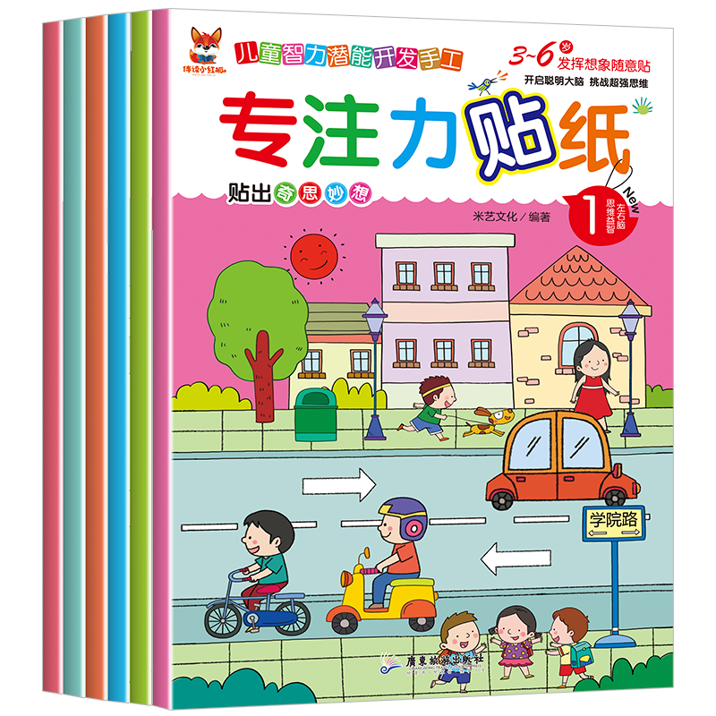[正版]专注力贴纸儿童智力潜能开发手工伴读小红狐左右脑开发早教启蒙贴贴画专注力儿童贴纸书0到3岁男孩女孩贴纸书幼儿园三高清大图