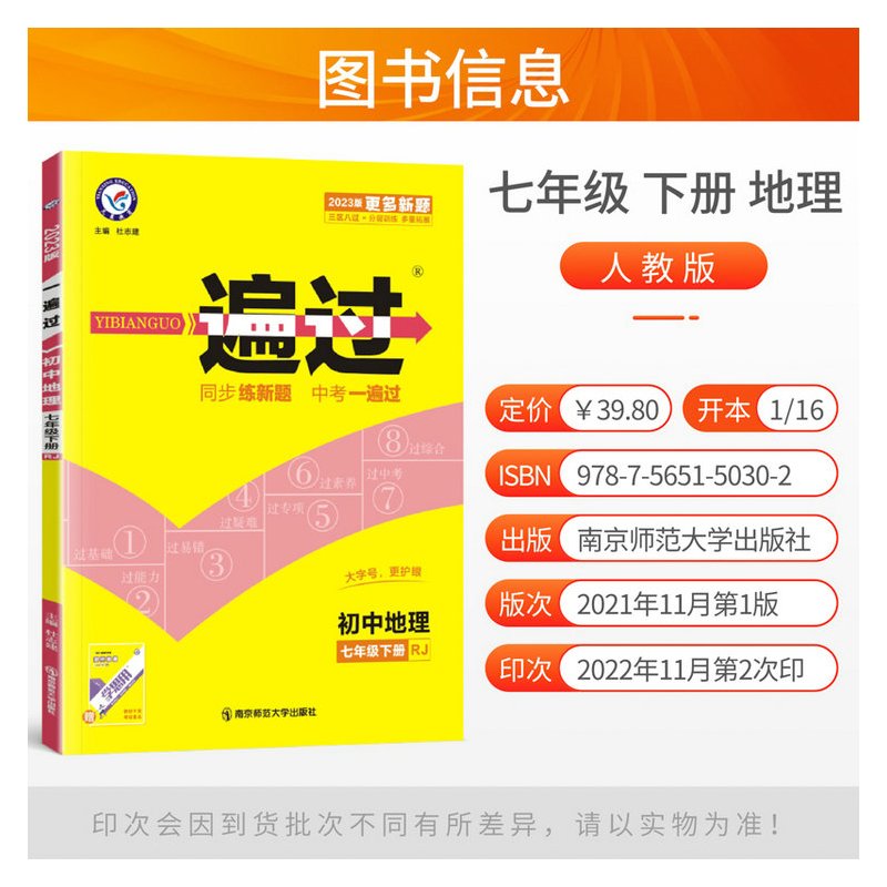 2023新版初中一遍过七年级下册地理人教版RJ 初一7年级下册教材同步训练教辅导资料书课时检测单元同步练习册复习天星教育