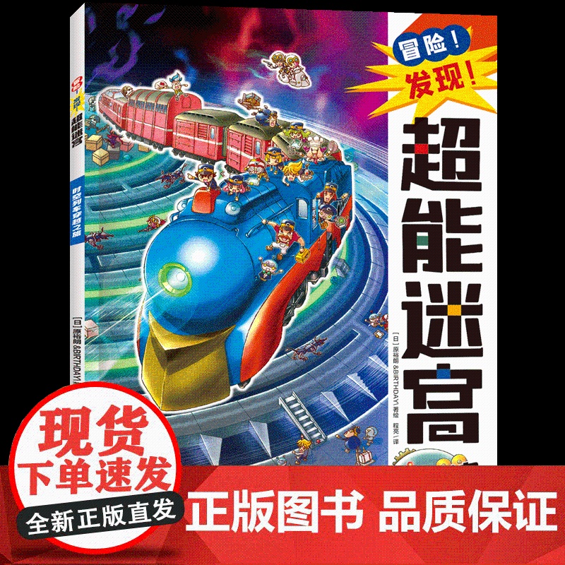 时空列车穿越之旅 程亮 译 (日)原裕朗&BIRTHDAY 绘 绘本/图画书/少儿动漫书少儿 正版图书籍 天地出版社高清大图