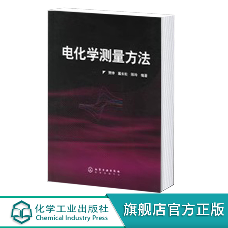 [正版]电化学测量方法高清大图