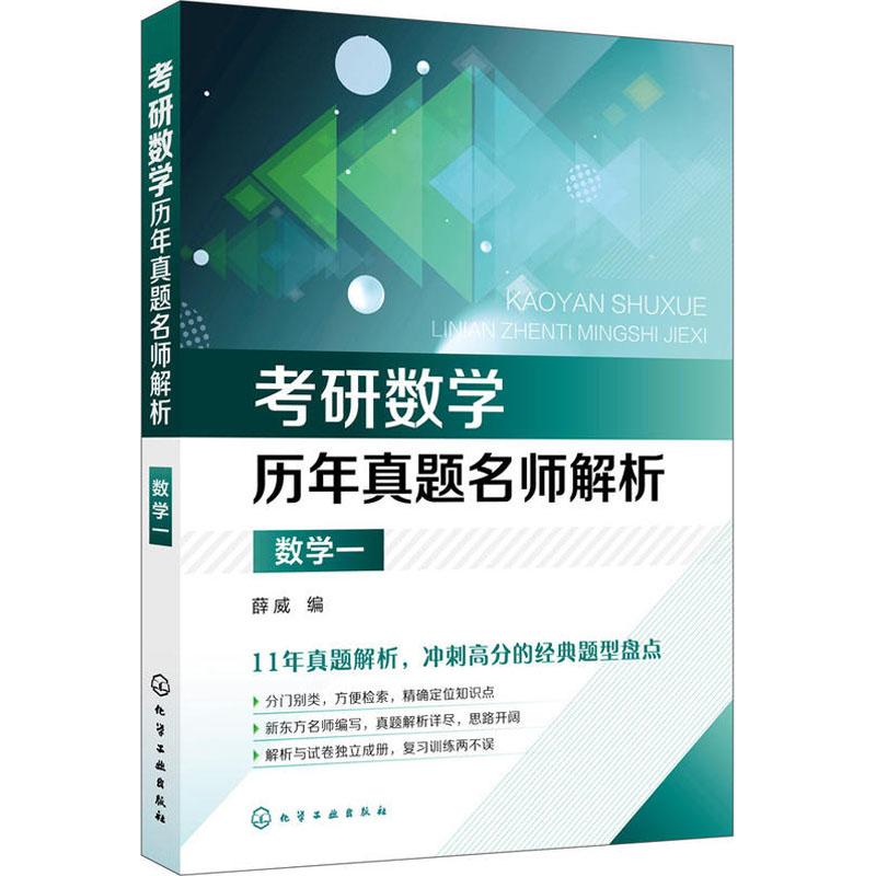 数学一/考研数学历年真题名师解析