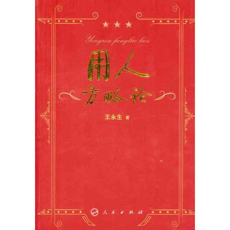 正版新书]用人方略论王永生9787010100869高清大图