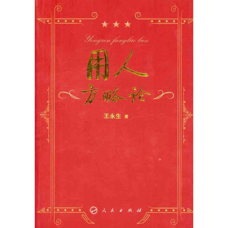正版新书]用人方略论王永生9787010100869图片