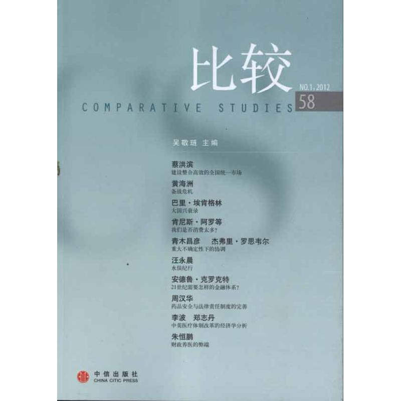 音像比较 第58辑吴敬琏 编