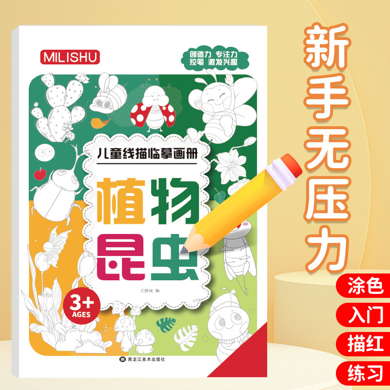 简笔画手绘本涂色控笔素描入门画本3750 植物昆虫丨临摹画本丨儿童线描