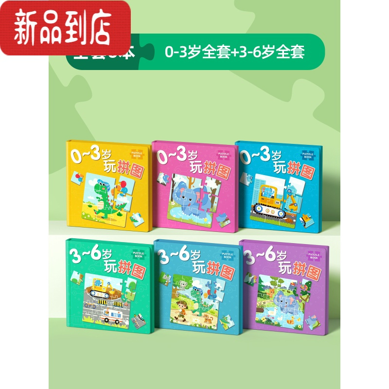 真智力儿童进阶益智磁性拼图幼儿磁力早教宝宝平图3到6岁24男孩女孩玩具 [0-6岁]全套6本(0-3岁全套3本+磁性玩具