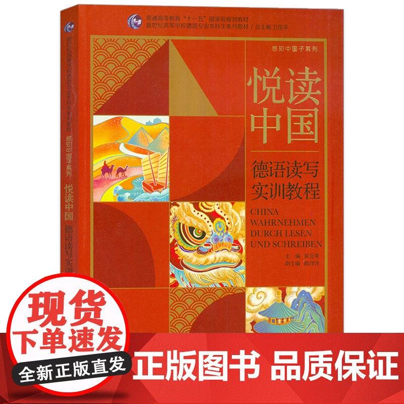 悦读中国 德语读写实训教程 感知中国子系列 卫茂平 黄克琴编 新世纪高等学校德语专业本科生教材上海外语教育出版社9787高清大图