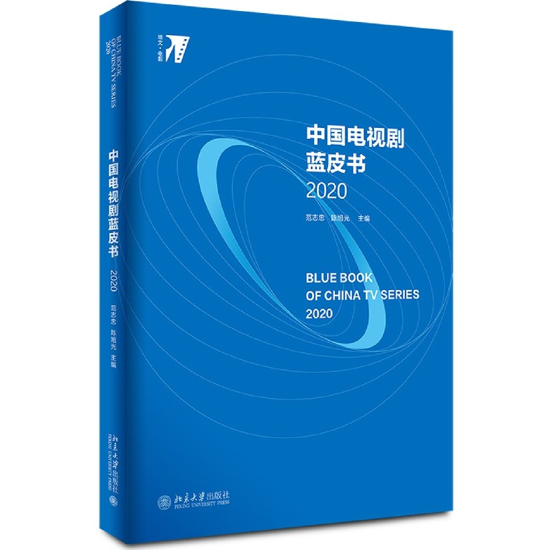 音像中国电视剧蓝皮书(2020)编者:范志忠//旭|责编:李冶威