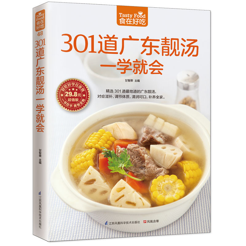 [醉染正版]正版 301道广东靓汤一学就会 甘智荣 食在好吃 饮食营养养生食疗菜谱汤普食谱家 常菜常见菜制作烹调方法高清大图