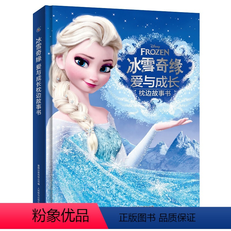 冰 雪奇缘爱与成长枕边故事书 【正版】冰雪奇缘爱与成长枕边故事书 3-6岁 迪士尼 著 改编自迪士尼长篇动画电影《冰雪奇