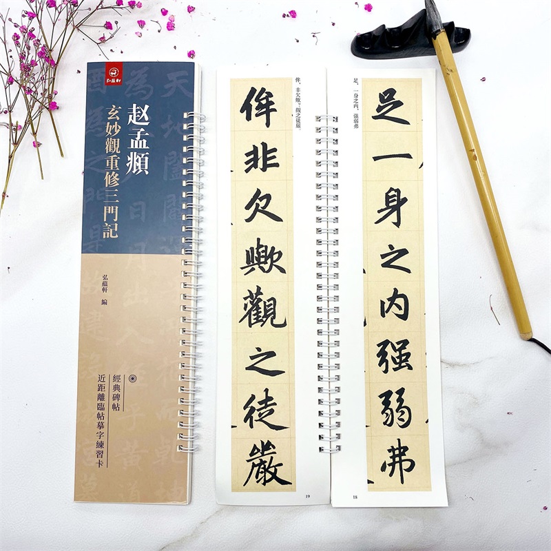 [正版]赵孟頫玄妙观重修三门记 弘蕴轩编 赵孟俯楷书字帖 经典碑帖近距离临帖摹字练习卡 成人学生毛笔书法练字碑帖72页高清大图