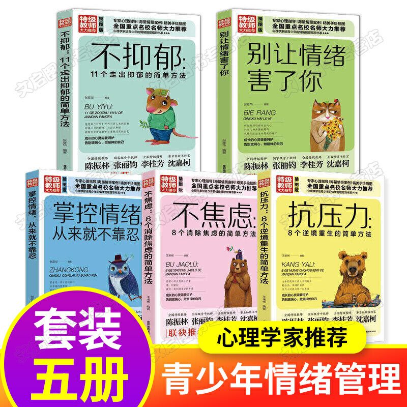 青少年情绪管理书籍正版全5册别让情绪害了你不焦虑抗压力不抑郁掌控情绪从来就不靠忍青少年 心理辅导阅读人生成长修炼课掌控术报价 参数 图片 视频 怎么样 问答 苏宁易购