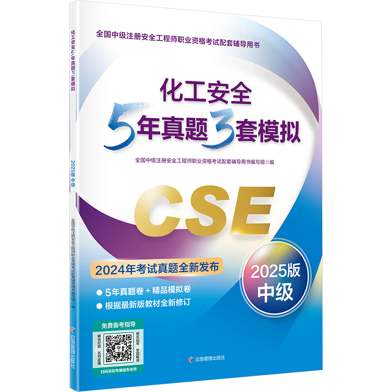 [N]化工安全5年真题3套模拟 2025版中级-9787523709801高清大图