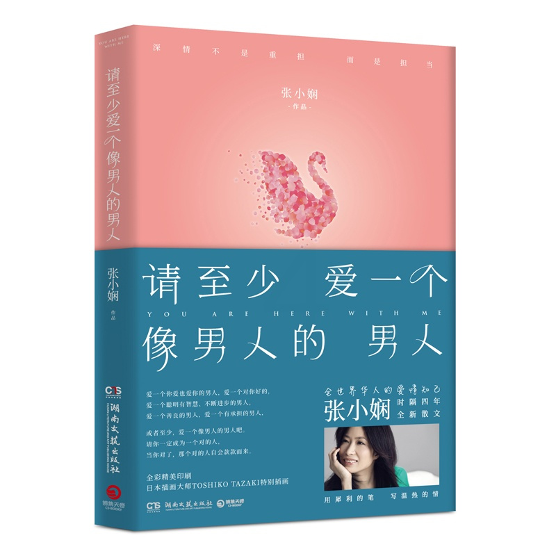 正版 请至少爱一个像男人的男人 张小娴 谢谢你离开我 书 现代文学随笔正能量励志书籍治愈系小说 都市情感