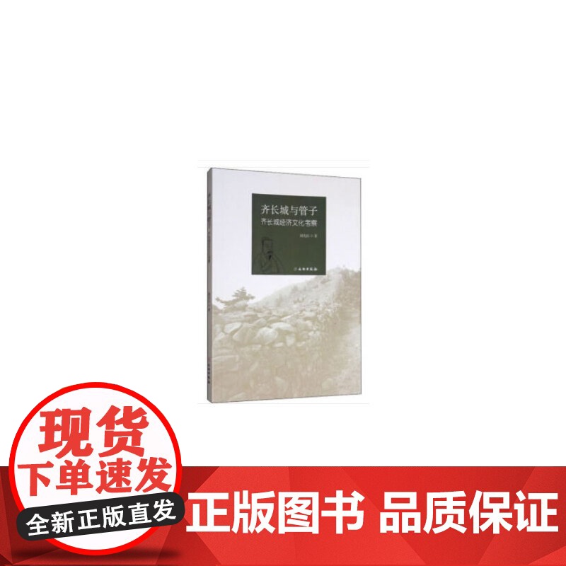 齐长城与管子——齐长城经济文化考察高清大图