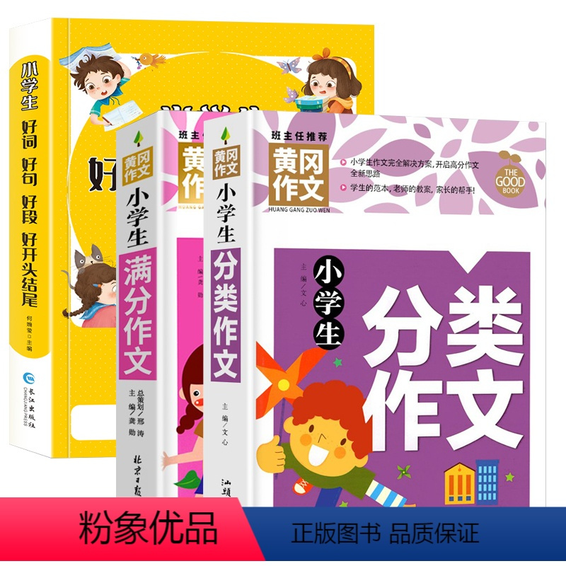 好词好句好段+满分作文+分类作文 小学通用 [正版]好词好句好段小学生大全一年级二年级三四五六年级上册同步作文语文优美句