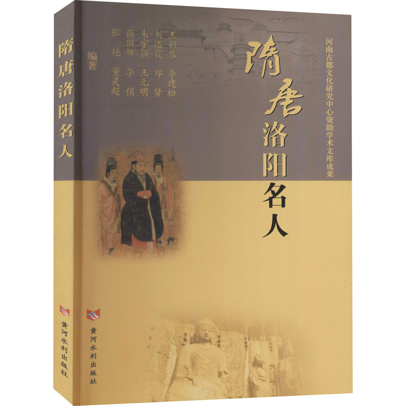 醉染图书隋唐洛阳名人9787550928374高清大图