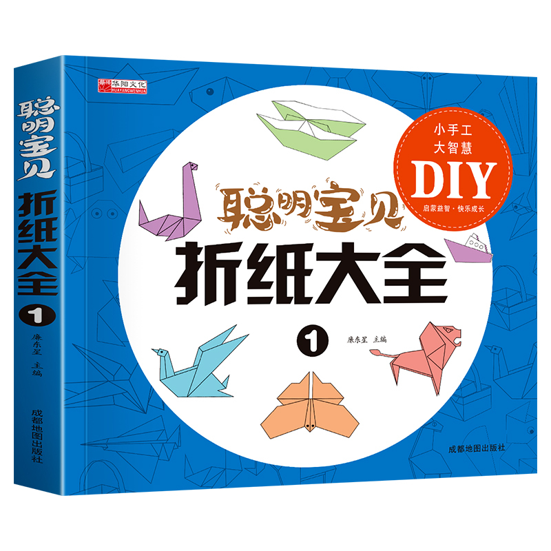 [正版]聪明宝贝折纸大全游戏力书专注力训练书亲子游戏书少儿益智类图书做立体手工的书幼儿益智动脑小学生书籍3-4-5-6