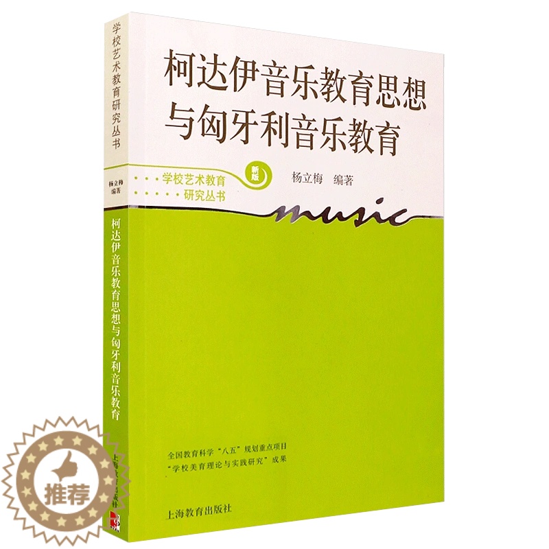 [醉染正版][书柯达伊音乐教育思想与匈牙利音乐教育 学校艺术教育研究丛书 杨丽梅编著 国外学校音乐教育成功经验音乐教育书高清大图