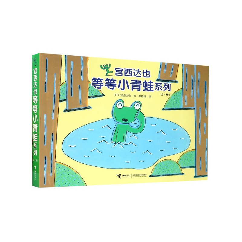 宫西达也儿 等等小青蛙系列 [正版]宫西达也等等小青蛙系列 全4册 青蛙头上的包 2-3-5岁宝宝创作的幽默绘本图画故事
