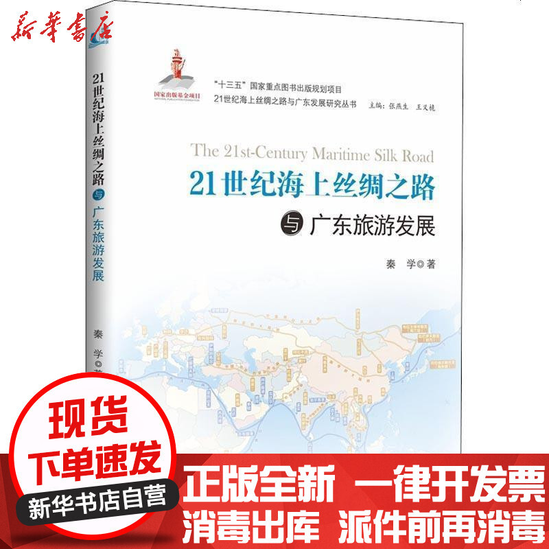 21世纪海上丝绸之路与广东旅游发展 秦学著 摘要书评在线阅读 苏宁易购图书