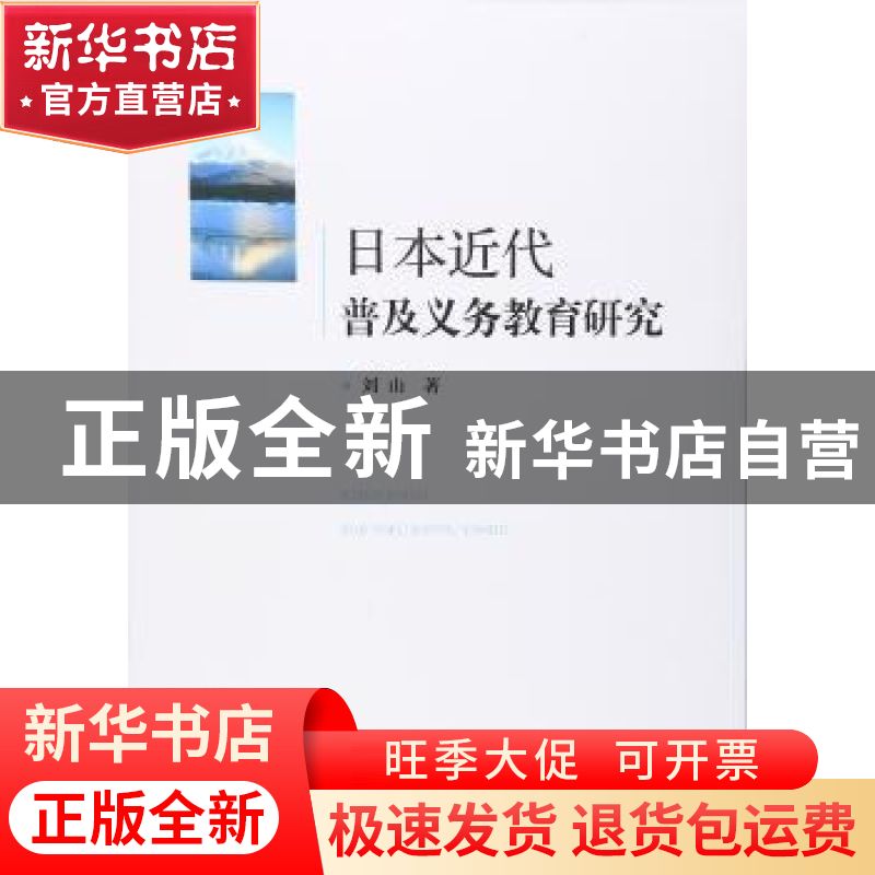 正版 日本近代普及义务教育研究 刘山著 人民出版社 978701015608高清大图