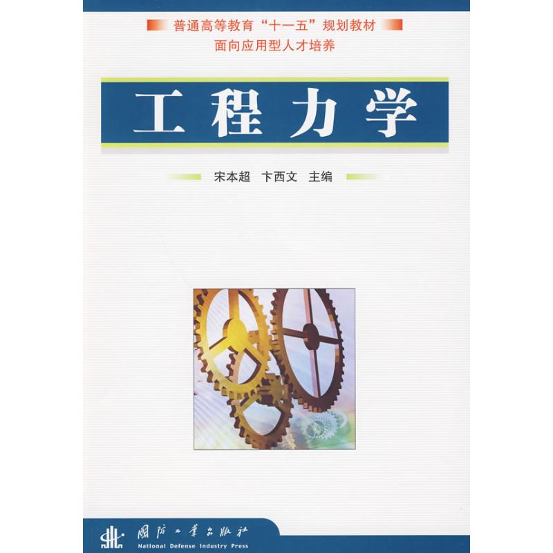 【M】工程力学-9787118063950