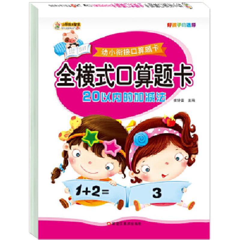 正版新书】幼小衔接口算题卡*全横式口算题卡 20以内的加减法崔钟