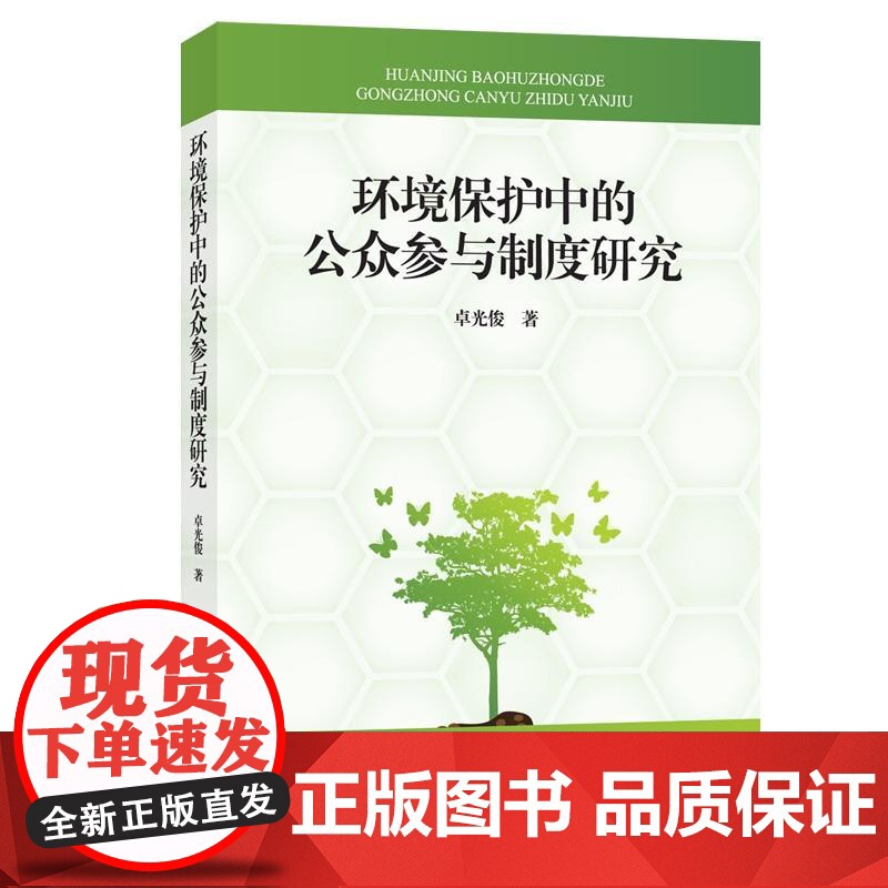 环境保护中的公众参与制度研究高清大图