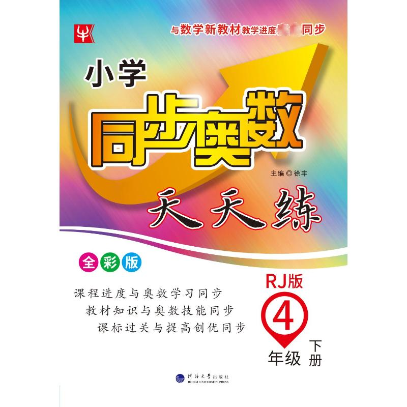 【M】小学同步奥数天天练 4年级 下册 RJ版 全彩版-9787563067558