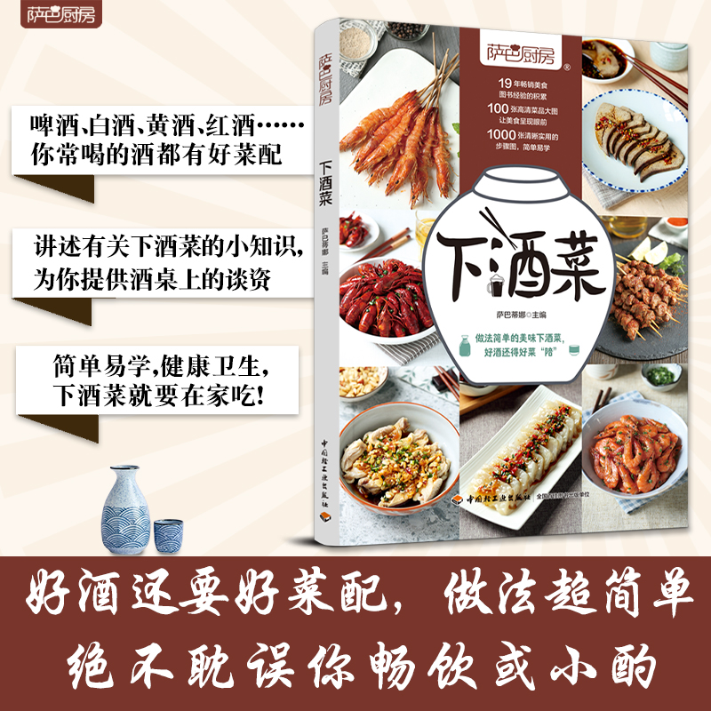 [醉染正版]下酒菜 萨巴厨房 自己做的健康卫生安全下酒菜 菜谱书下酒小吃美食书卤味烧烤小菜沙拉制作方法 中国轻工业出版社高清大图