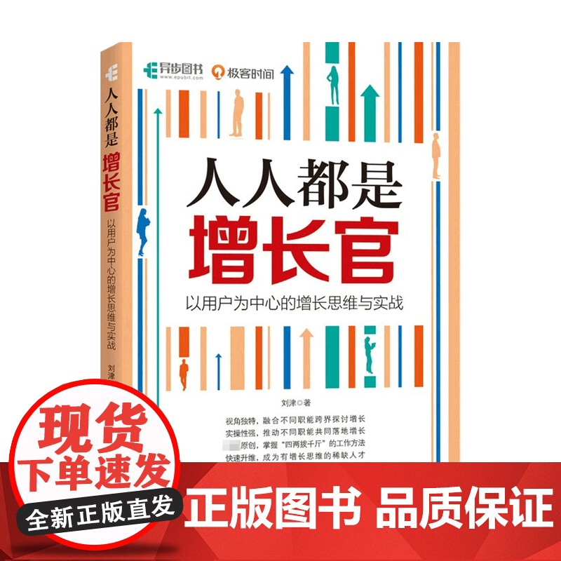 人人都是增长官 以用户为中心的增长思维与实战 刘津 著 互联网用户增长市场营销书籍高清大图