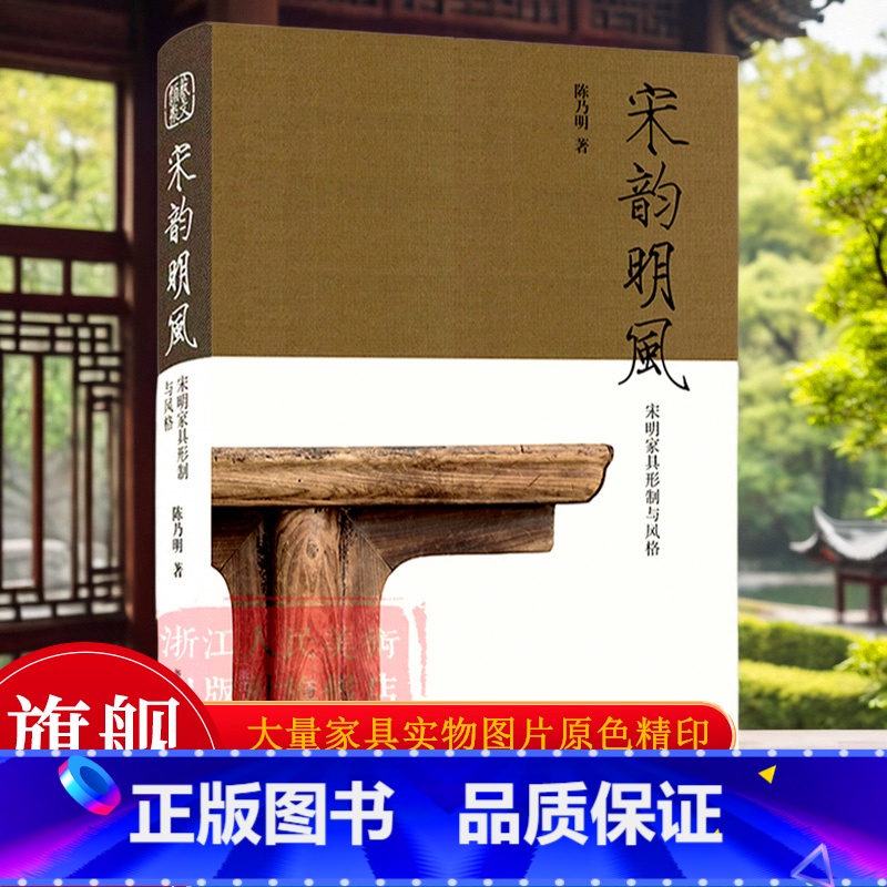 【正版】宋韵明风:宋明家具形制与风格 中国明宋古董知识高清原色出版/古董摆件杂项真品鉴赏艺术爱好者家具研究指南行家鉴定
