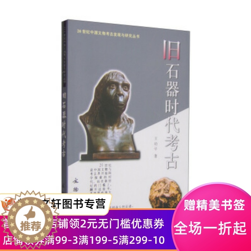 [醉染正版]正版 20世纪中国文物考古发现与研究丛书:旧石器时代考古 王高清大图