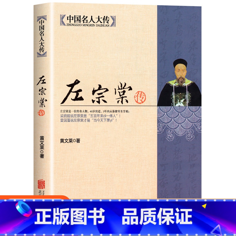 【正版】左宗棠传一个传奇人物3年内幕僚升至宰相 深入解读晚清名人左宗棠的人生全传书籍 梁启超曾国藩敬佩的人 历史传记中