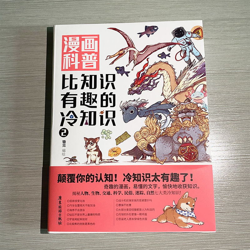 醉染图书漫画科普 比知识有趣的冷知识29787557021245高清大图