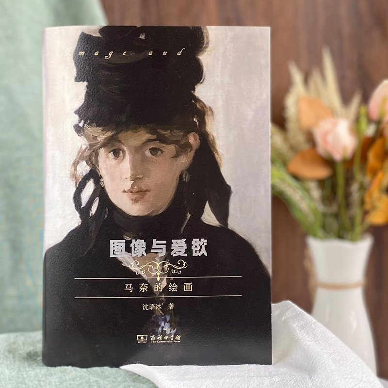 醉染图书图像与爱欲 马奈的绘画9787100212151高清大图