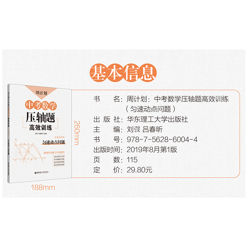 [正版]周计划 中考数学压轴题高效训练匀速动点问题 附详解答案和解题思路 中考真题演练 初中数学专项训练 华东理工大学