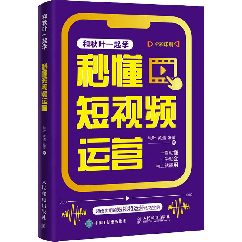 [M]秒懂短视频运营-9787115611543高清大图