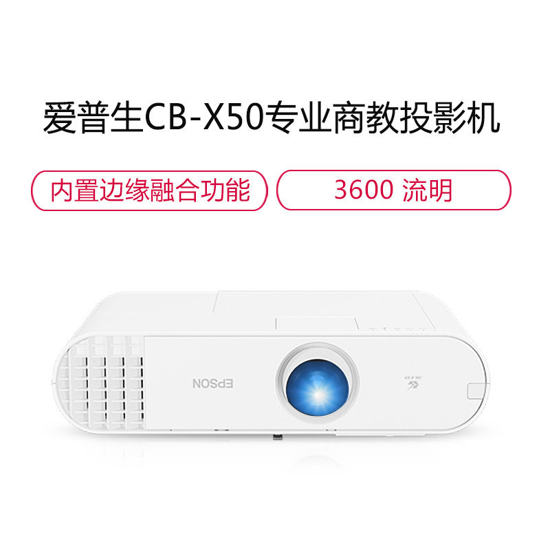 爱普生(EPSON)CB-X50高清投影仪教育工程型防尘投影机教学会议投影商务办公会议家用高清私人智能家庭影院 套餐二