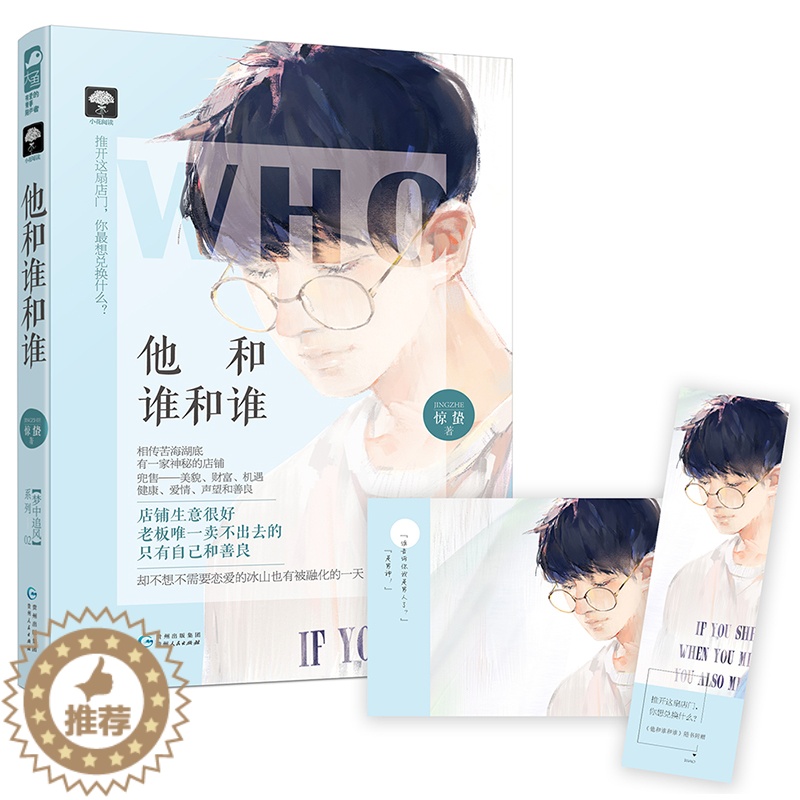 [醉染正版]他和谁和谁 惊蛰 大鱼文化 梦中追风系列02 都市情感青春文学悬疑爱情奇幻悬爱甜宠文千面天使小说书籍 小花阅高清大图