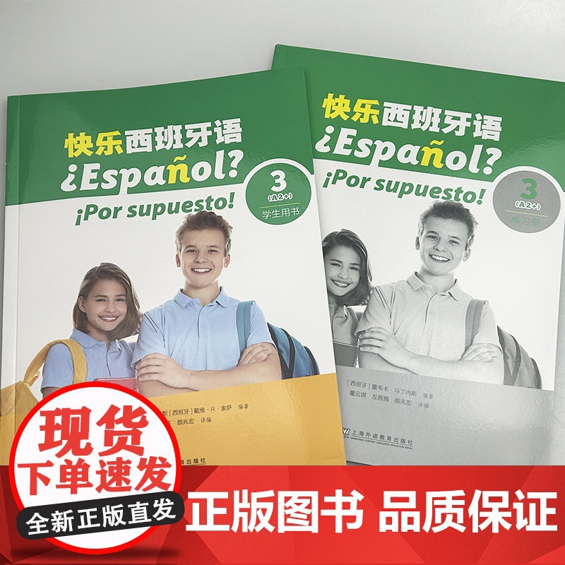 快乐西班牙语3A2+学生用书+练习册 附音视频及数字课程(2本套装)青少年西班牙语教材 初中高中学习西班牙语教材上海外语高清大图