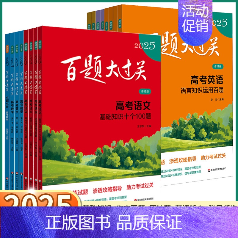 高考数学套装【全3册】 全国通用【2025】 【正版】2025新版 百题大过关高考语文基础知识数学核心压轴题英语阅读听力